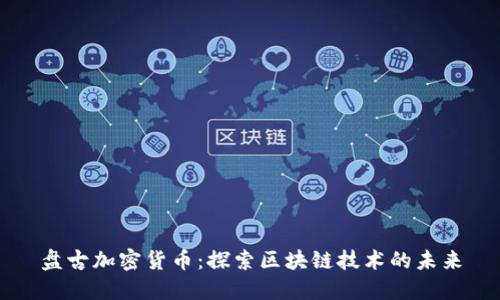 盘古加密货币:探索区块链技术的未来