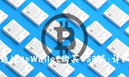优质
如何通过tpWallet购买USB头:详细指南