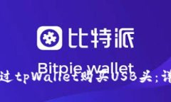 优质如何通过tpWallet购买USB头：详细指南