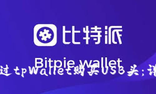 优质
如何通过tpWallet购买USB头:详细指南