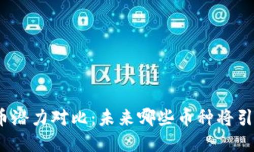 加密货币潜力对比:未来哪些币种将引领市场?
