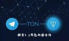 探索t p钱包的安全性