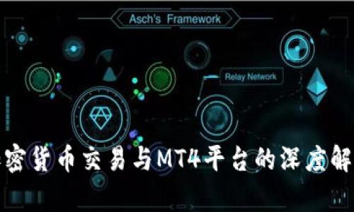 加密货币交易与MT4平台的深度解析