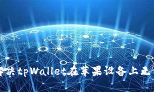 Title: 如何解决tpWallet在苹果设备上无法下载的问题