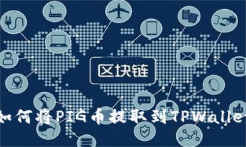 如何将PIG币提取到TPWallet