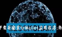  如何下载并安装tpWallet应用程序：终极指南