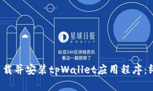  如何下载并安装tpWallet应用程序：终极指南