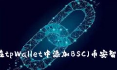 如何在tpWallet中添加BSC（币安智能链）