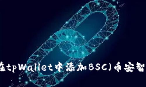 如何在tpWallet中添加BSC（币安智能链）