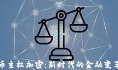 数字货币主权加密：新时代的金融变革与挑战