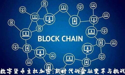 
数字货币主权加密：新时代的金融变革与挑战
