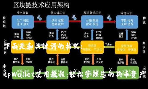 下面是和关键词的格式:  

:  
tpWallet使用教程：轻松管理您的狗币资产