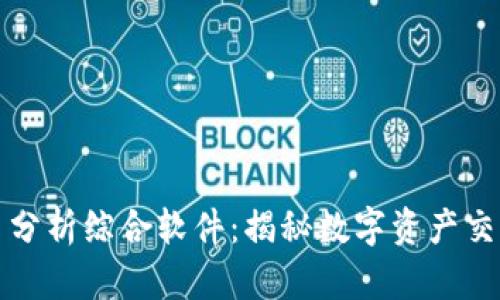 加密货币分析综合软件：揭秘数字资产交易的未来