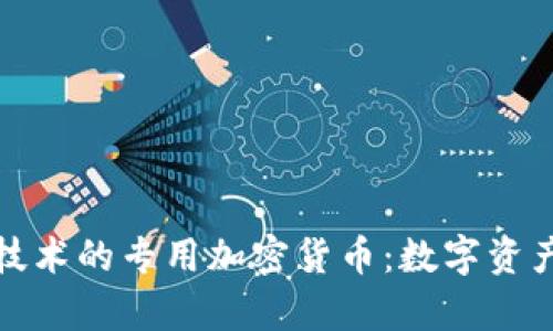 基于AMD技术的专用加密货币：数字资产的新篇章
