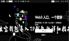波宝钱包导入TP线包的详细指南