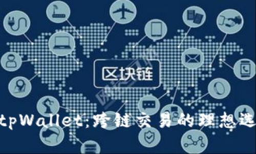 : tpWallet：跨链交易的理想选择