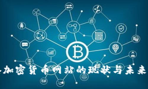 香港加密货币网站的现状与未来发展