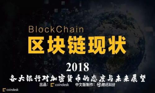 各大银行对加密货币的态度与未来展望