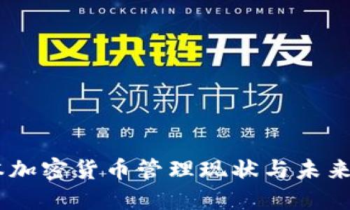日本加密货币管理现状与未来展望