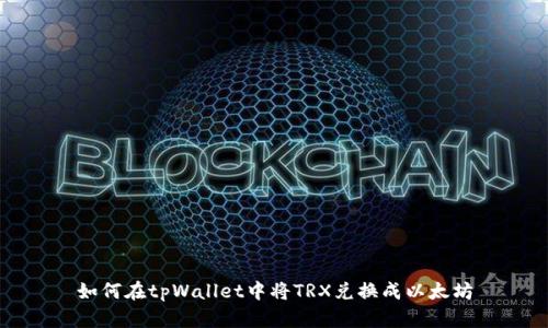 如何在tpWallet中将TRX兑换成以太坊