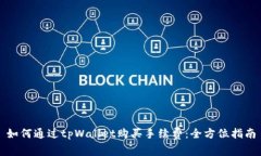 如何通过tpWallet购买手续费：全方位指南