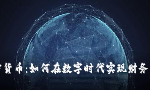 加密货币:如何在数字时代实现财务自由