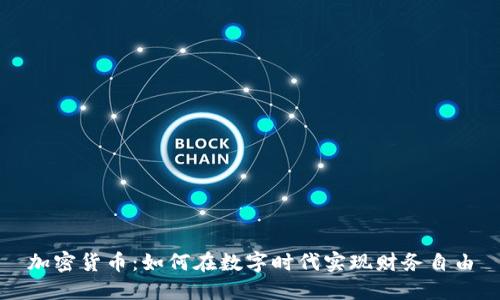 加密货币:如何在数字时代实现财务自由