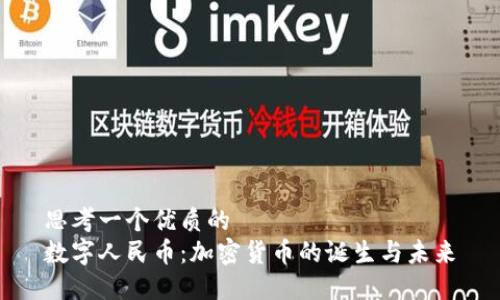 思考一个优质的
数字人民币:加密货币的诞生与未来