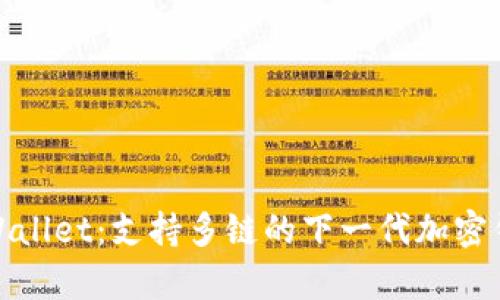 tpWallet：支持多链的下一代加密钱包
