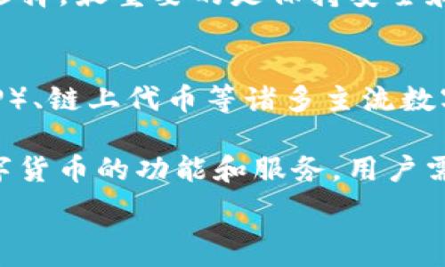   
  如何安全地在tpWallet中充值数字货币/ 

关键词  
 guanjianci tpWallet, 数字货币, 充值/guanjianci 

---

一、什么是tpWallet？  
tpWallet是一款数字货币钱包，用户可以在其中安全地存储、发送、接收各种数字资产。它支持多种主流的虚拟货币，如比特币、以太坊、莱特币等，带给用户便捷的体验。tpWallet不仅具有用户友好的界面，还拥有强大的安全措施，确保用户的资产不受侵犯。

在这个日益数字化的时代，虚拟货币逐渐被越来越多的人接受和使用。tpWallet的应用场景越来越广泛，从投资、交易到日常消费，都能找到其身影。因此，了解如何在此钱包中充值数字货币，变得尤为重要。

二、如何在tpWallet中充值数字货币  
充值数字货币的第一步是确保你已经下载并安装了tpWallet应用。完成安装后，用户需要注册一个账户并通过验证。这个过程通常涉及到用户的邮箱确认以及身份验证。

接下来，你可以通过以下几种方式往tpWallet中充值：

ol  
listrong通过交易所转入：/strong你可以将你在其他交易所（如Binance、Coinbase等）中的数字货币转入tpWallet。只需复制你的tpWallet地址，并在交易所中进行提现操作即可。/li  
listrong通过法币购买：/strong一些交易平台允许用户使用法币直接购买数字货币，然后将其转入tpWallet。在这种情况下，你需要绑定你的银行卡或使用其他支付方式。/li  
listrong通过POS机充值：/strong一些地区的商家可能支持数字货币的POS机支付，用户可以通过这些商家直接将资金转入tpWallet。/li  
/ol

三、使用交易所转账的步骤详解  
使用交易所转账是最常见的充值方式。以下是具体步骤：

h41. 获取tpWallet地址/h4  
打开tpWallet应用，选择你要充值的数字货币（如比特币），点击“接收”按钮，系统将生成一个专属地址。在进行操作前，请务必确认地址的准确性，即使是一个字符的错误也可能导致资产丢失。

h42. 登录你的交易所账户/h4  
访问你所在的交易所网站，登录你的账户。如果没有账户，你需要注册一个并完成身份验证。

h43. 找到提现或转账选项/h4  
在交易所主页，寻找“提现”或“转账”选项。选择你要提现的数字货币，并粘贴刚才复制的tpWallet地址。

h44. 输入提现金额/h4  
根据你的需求输入想要转入tpWallet的金额，确保在转账时考虑交易所的手续费，从而确保你在tpWallet中到账的金额是你期望的。

h45. 确认交易信息/h4  
再次仔细审查所有信息是否正确后，点击确认。一般的交易所还会通过邮件或手机验证码等方式进行二次确认，以确保安全。

h46. 查看资金到账情况/h4  
转账完成后，你可以在tpWallet中查看到账情况。根据区块链网络的繁忙程度，到账时间可能会有所不同，通常在几分钟到几小时之间不等。

四、什么是交易所的提现手续费？  
每个交易所在提现数字货币时通常都会收取一定的手续费。这是交易所为维护其服务所需的运营成本。手续费通常根据市场状况、提现额度等因素而变化。尽管手续费的高低对用户来说是一个重要考虑因素，但通常情况下它是不可避免的。

在选择交易所时，用户最好能比较不同平台的提现费率，以便选择最优的交易平台。例如，一些交易所提供特别优惠和免手续费的活动，用户可以在活动期间进行提现以降低成本。

五、在tpWallet中充值后如何安全存储？  
在完成充值后，用户需要注意资产的安全存储：

ol  
listrong启用双因素认证（2FA）：/strong为账户设置双因素认证增加了额外的安全层级。如果有人试图未授权访问你的账户，系统会通过手机等二次验证手段提示你。/li  
listrong定期备份： /strong定期备份你的钱包文件和助记词，以防丢失。绝大多数数字钱包都会提供备份功能，确保将其存储在安全的地方。/li  
listrong保持软件更新：/strong定期更新tpWallet到最新版本，利用钱包开发者的最新安全更新防止攻击。/li  
/ol

常见问题与解答  

h41. 如何选择一个安全的交易所？/h4  
选择安全的交易所至关重要。首先，你需要检查该交易所的注册信息和合规性，确保其在国家和地区内合法运营。其次，查看交易所的用户口碑、网络评测和安全事件历史。如果一个交易所频繁遭受安全攻击，最好避免使用。此外，推荐选择已经有多年服务经验的交易所，并关注它们的用户支持和可用性。

此外，了解该交易所的资产保险政策也非常重要。当安全漏洞出现时，保险政策能够有效保护用户的资产。同时，考虑交易所的交易费用和提现费用，以便在使用时降低整体交易成本。最重要的是，在选择交易所时永远保持谨慎，切勿贪图高收益而忽视安全。

h42. tpWallet受到攻击会怎样？/h4  
tpWallet的安全性高，但在黑客攻击和网络钓鱼等威胁面前，没有任何钱包可以做到绝对安全。如果tpWallet遭到攻击，用户可能面临财产损失。为了减少此类风险，tpWallet提供了多种安全措施，包括但不限于双重身份验证、加密存储以及定期安全审计。这样即使出现问题，用户的资产也有较大概率得到保障。

用户一旦发现可疑活动，应该立即采取措施，例如更改密码，强制退出所有已登录设备，向tpWallet客服寻求帮助等。同时，保持警惕，防止成为网络钓鱼攻击的目标，确保在任何情况下都不会泄露自己的私人密钥或助记词。

h43. 在tpWallet充值失败的原因是什么？/h4  
在tpWallet充值失败的原因可能包括多个方面。首先，用户输入的钱包地址可能错误，任何一个字符的错误都会导致转账失败或资金丢失。其次，网络拥堵也可能影响确认速度，特别是在高交易量的时间段，交易信息可能未及时得到处理。

另外，某些交易所可能限制了提现额度，用户在充值时未达到最低提现要求也会导致失败。为确保充币成功，建议用户在进行转账前仔细核对各类信息，一旦出现问题，及时联系相关客服进行处理。

h44. 有哪些常见的数字货币充值方式？/h4  
常见的数字货币充值方式主要包括通过加密货币交易所进行充值、使用去中心化交易所、直接接受法币购买数字货币、通过面对面的交易等。每种方式都有其优缺点。例如，通过交易所充值相对方便，但可能会涉及到交易费和身份认证的麻烦；而去中心化交易所通常不会收取交易费，但操作可能更复杂，且流动性可能不足。

此外，直接接受法币购买数字货币的方式更适合初学者，可以通过支持数字货币的商家或POS机进行实时购买。每种充值方式都需要根据个人情况选择，最重要的是保持安全和谨慎。

h45. tpWallet的支持币种有哪些？/h4  
tpWallet支持多个主流数字货币及其代币，具体币种可能会有所更新。一般来说，它支持包括比特币（BTC）、以太坊（ETH）、莱特币（LTC）、瑞波币（XRP）、链上代币等诸多主流数字货币。同时，tpWallet也在不断扩展新的币种，以满足用户多样化的需求。

用户在使用tpWallet时，可以在相关页面查看支持的币种列表，以确保自己所持有的货币可以存储和交易。此外，tpWallet也会不定期更新不同数字货币的功能和服务，用户需保持对更新的关注。

通过以上信息，相信你对如何在tpWallet中充币有了更全面和深入的了解。在实际操作中，请始终保持警惕，确保自己的资产安全。