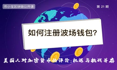 美国人对加密货币的评价:机遇与挑战并存