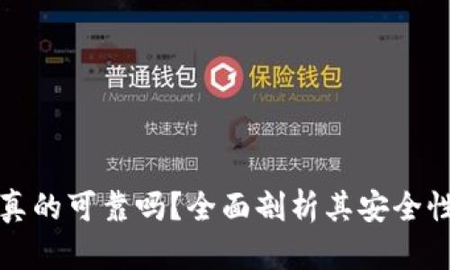 TP钱包真的可靠吗？全面剖析其安全性与功能