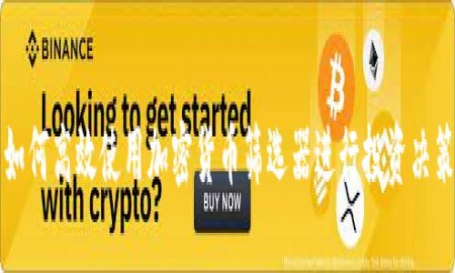 如何高效使用加密货币筛选器进行投资决策