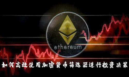如何高效使用加密货币筛选器进行投资决策