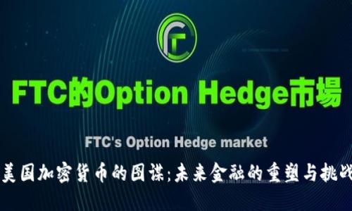 美国加密货币的图谋:未来金融的重塑与挑战