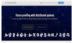  加密货币安全：如何保护您的账户与密码