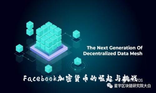  Facebook加密货币的崛起与挑战