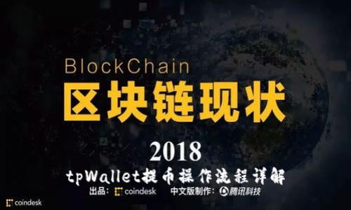 tpWallet提币操作流程详解