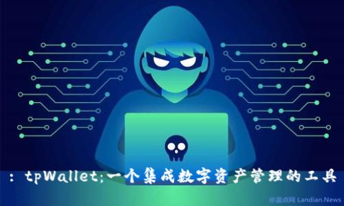 : tpWallet：一个集成数字资产管理的工具