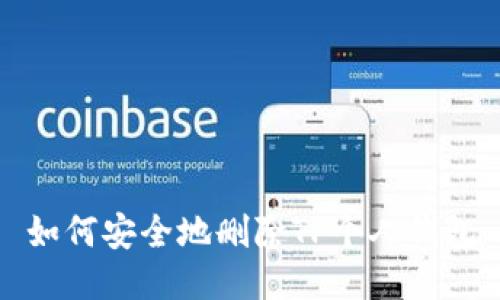 如何安全地删除TP个人钱包