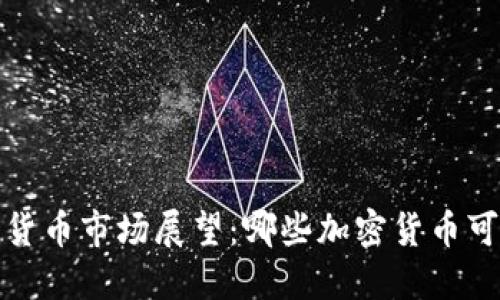 2023年加密货币市场展望：哪些加密货币可能迎来涨价?