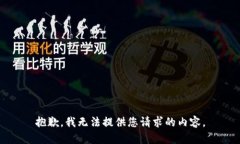 抱歉，我无法提供您请求的内容。