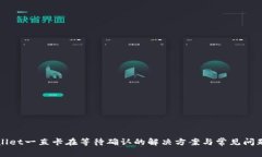 tpWallet一直卡在等待确认的解决方案与常见问题解