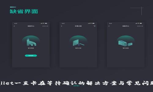 tpWallet一直卡在等待确认的解决方案与常见问题解析