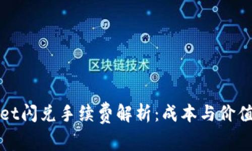 TPWallet闪兑手续费解析：成本与价值的权衡
