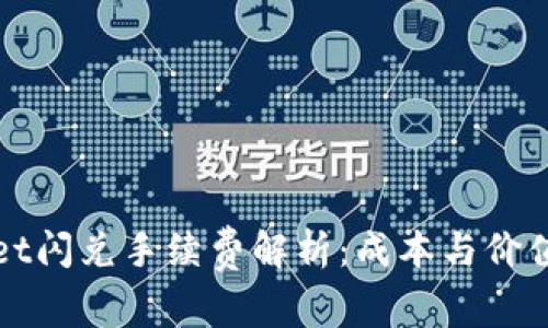 TPWallet闪兑手续费解析：成本与价值的权衡