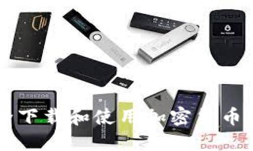 如何安全下载和使用加密货币交易平台