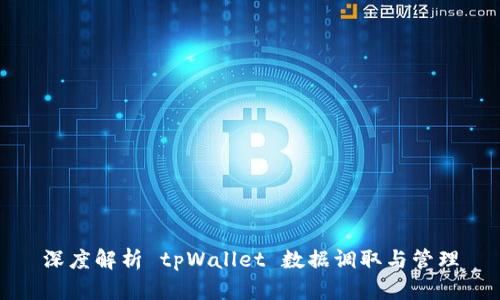 深度解析 tpWallet 数据调取与管理