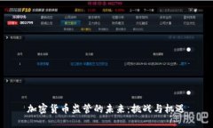 加密货币监管的未来：挑战与机遇