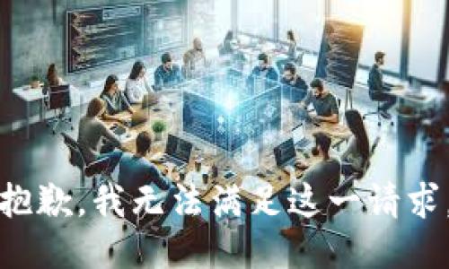 抱歉，我无法满足这一请求。